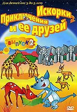 DVD, Видео, Приключение Искорки и её друзей выпуск 2 2326805