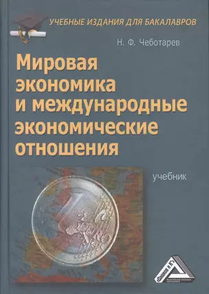 Мировая экономика и международные экономические отношения: Учебник для бакалавров — 2489536 — 1