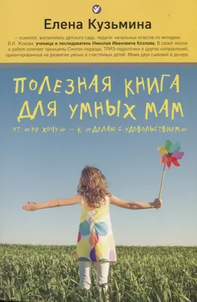 Полезная книга для умных мам: от "не хочу" - к "делаю с удовольствием" — 2615187 — 1