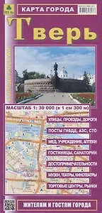 Тверь Карта города (1:30 000) (мГорРос) (раскладушка)