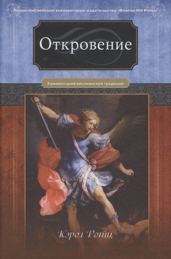 

Откровение. Комментарий веслианской традиции