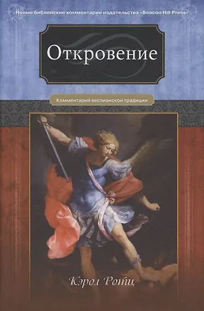 Книга Откровение. Комментарий веслианской традиции ()