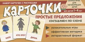 Набор карточек с рисунками. Простые предложения. Составляем по схеме, для детей 1-4 лет