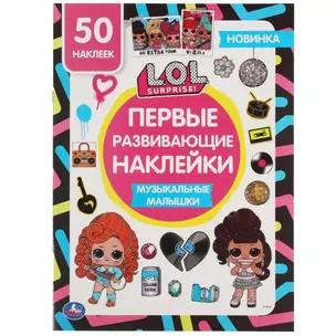 Первые развивающие наклейки. ЛОЛ. Музыкальные малышки. 50 наклеек — 2991486 — 1