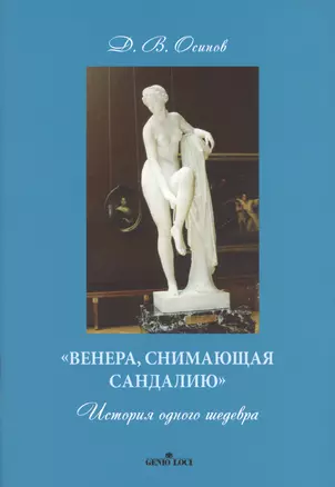 «Венера, снимающая сандалию». История одного шедевра — 2999702 — 1