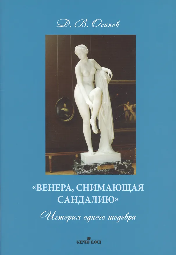 Книга «Венера, снимающая сандалию». История одного шедевра (Дмитрий Осипов) — 1