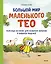 Большой мир маленького Тео. Полезные истории для развития эмпатии и навыков общения. — 2935830 — 1