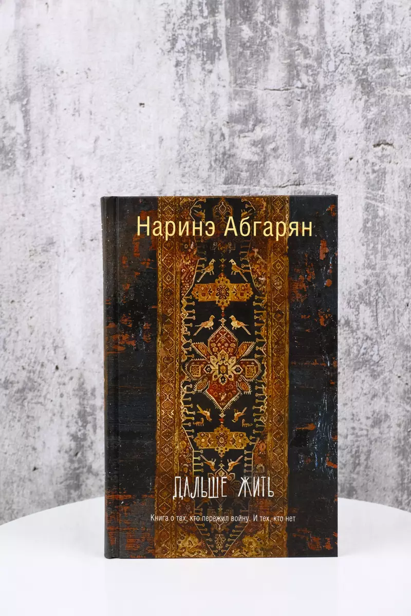 Дальше жить (Наринэ Абгарян) - купить книгу с доставкой в интернет-магазине  «Читай-город». ISBN: 978-5-17-101641-8