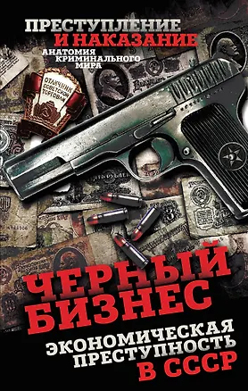 Книга Черный бизнес. Экономическая преступность в СССР (Сергей Алдонин)