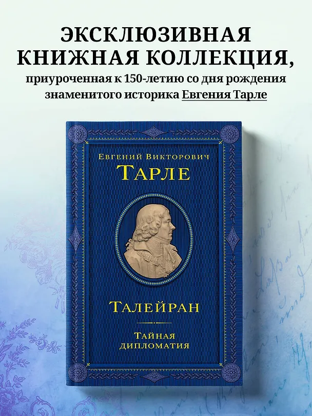 Книга Талейран. Тайная дипломатия (Евгений Тарле) — 6