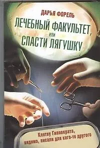 Лечебный факультет, или Спасти лягушку