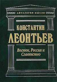 Восток, Россия и Славянство