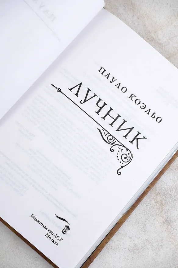Книга Лучник (Пауло Коэльо) — 10