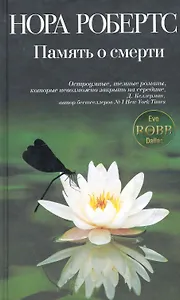 Память о смерти