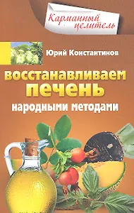 Восстанавливаем печень народными методами