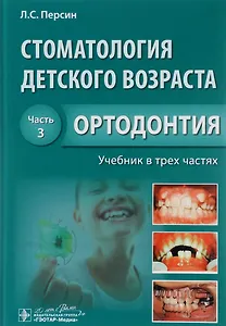 Стоматология детского возраста. Часть 3. В 3-х частях