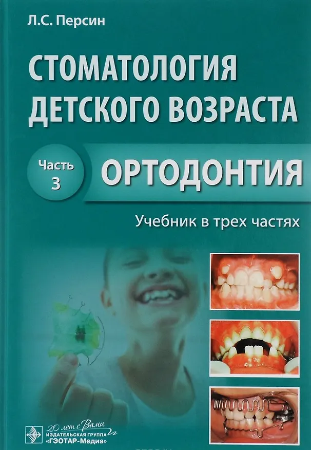 Книга Стоматология детского возраста. Часть 3. В 3-х частях (Леонид Персин) — 1
