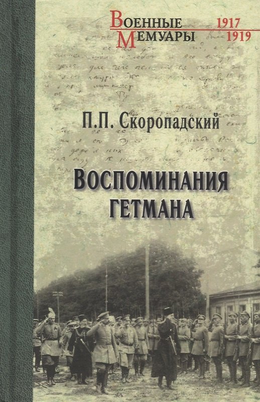 Книга Воспоминания гетмана (Павел Скоропадский) — 1