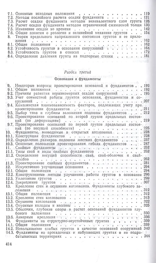 Книга Механика грунтов, основания и фундаменты (включая специальный курс инженерной геологии). Учебник (Борис Далматов) — 3