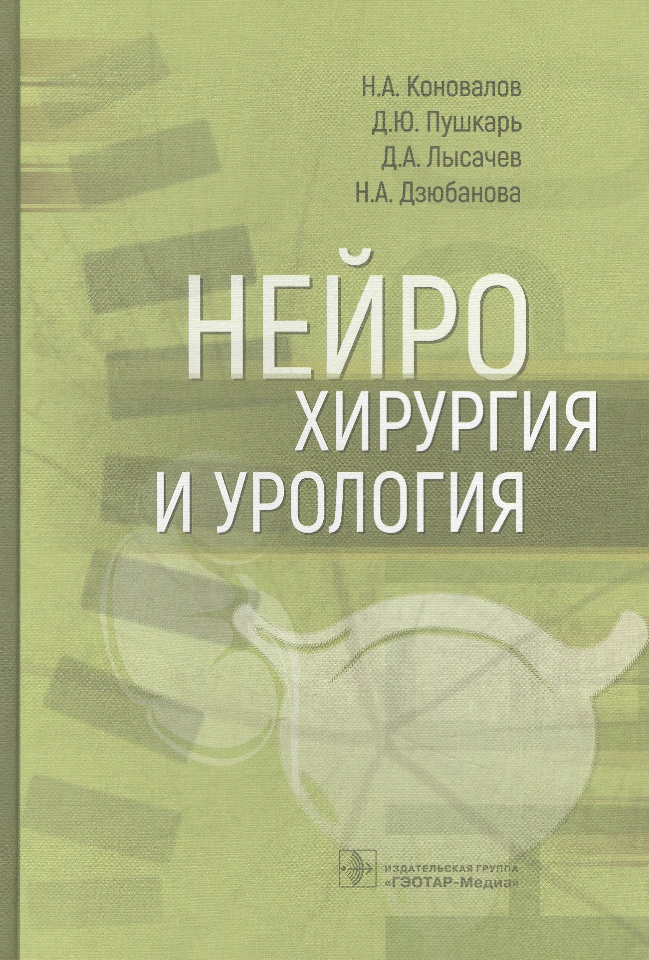 Нейрохирургия и урология