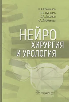 Нейрохирургия и урология