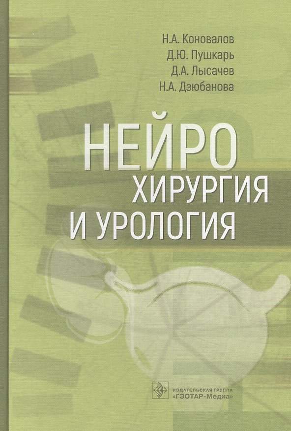 Книга Нейрохирургия и урология (Дмитрий Пушкарь, Николай Коновалов, Дмитрий Лысачев, Наталья Дзюбанова) — 1