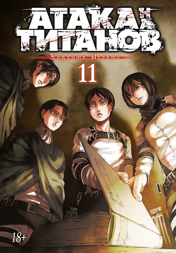 Атака титанов. Книга 11 (Том 21, 22) (Attack on Titan / Атака на титанов / Shingeki no Kyojin). Манга 2684859 — 1