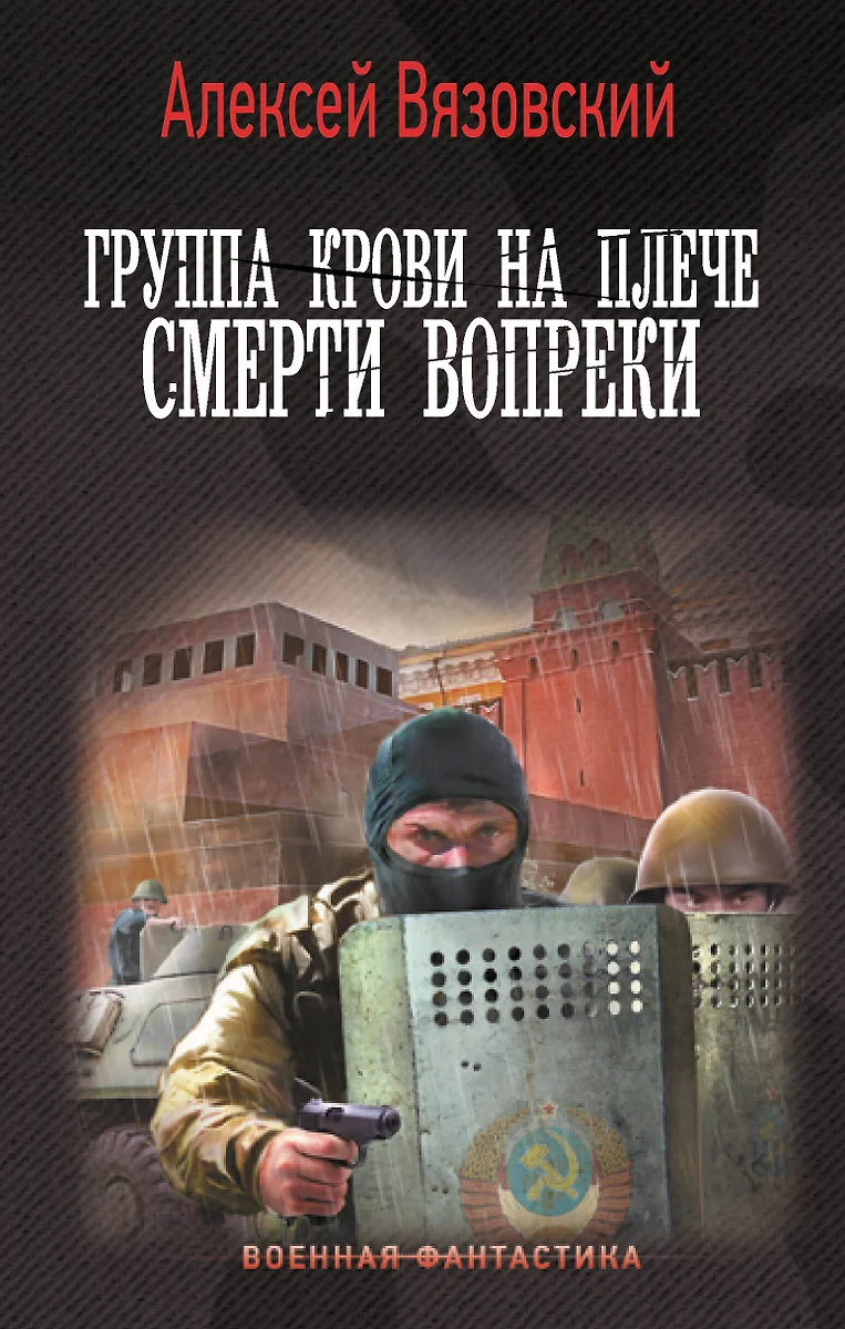 Группа крови на плече. Смерти вопреки (Алексей Вязовский) - купить книгу с  доставкой в интернет-магазине «Читай-город». ISBN: 978-5-17-162316-6