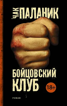 Книга Бойцовский клуб (Чак Паланик)