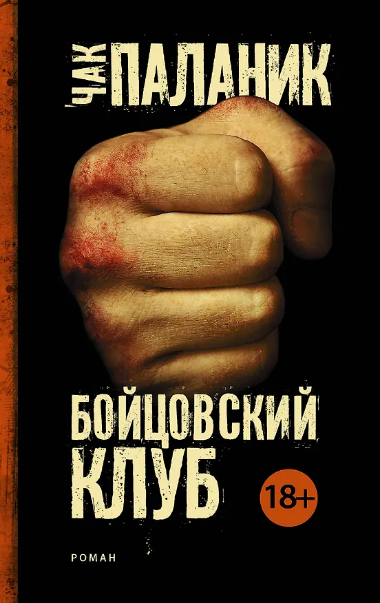 Книга Бойцовский клуб (Чак Паланик) — 1
