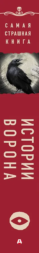 Книга Самая страшная книга. Истории Ворона () — 3