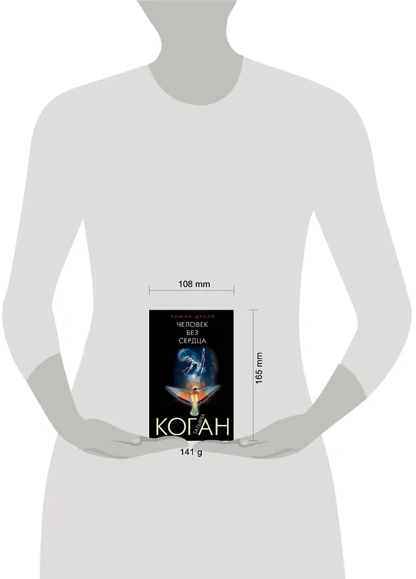 Книга Человек без сердца (Татьяна Коган) — 5