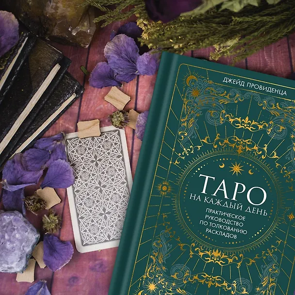 Книга Таро на каждый день: подарок внутри (+наклейки) (Джейд Провиденца) — 11