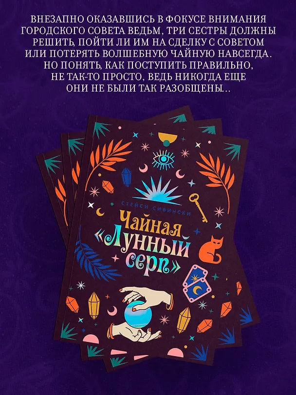 Книга Чайная «Лунный серп» (Стейси Сивински) — 6