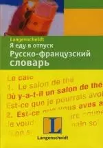 Я еду в отпуск: Русско-французский словарь — 2126134 — 1