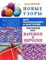 Новые узоры. Варежки и перчатки — 2157992 — 1