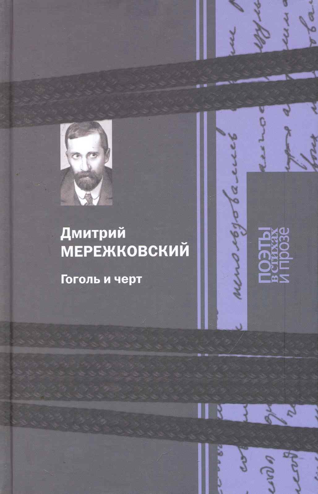 

Гоголь и черт: Поэзия, Гоголь и черт: исследование, Итальянские новеллы