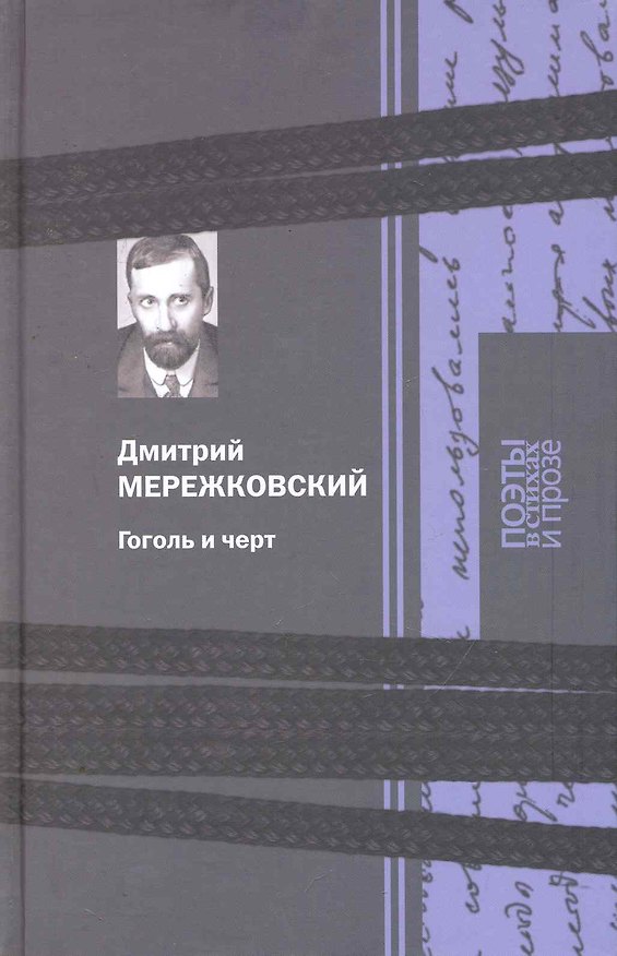 Книга Гоголь и черт: Поэзия, Гоголь и черт: исследование, Итальянские новеллы (Дмитрий Мережковский) — 1