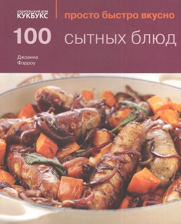 Книга 100 сытных блюд (Джоанна Фэрроу) — 1
