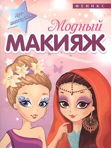 Модный макияж