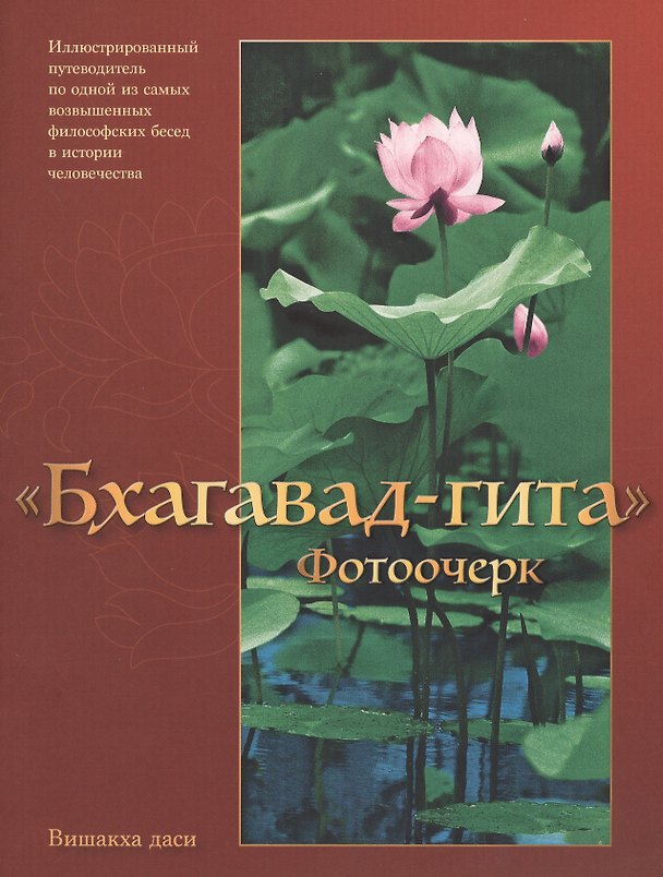 Книга Бхагавад-гита Фотоочерк Иллюстрированный путеводитель (м) Вишакха даси () — 1