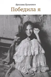 Победила я. Избранные пьесы