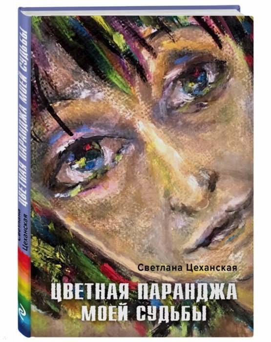 

Цветная паранджа моей судьбы