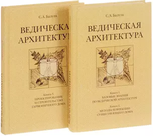 Ведическая архитектура третьего тысячелетия. Книга 1. Базовые знания по ведической архитектуре. Книга 2. Методы коррекции существующего дома. Книга 3. Проектирование и строительство гармоничного дома (комплект из 2-х книг) — 2717287 — 1