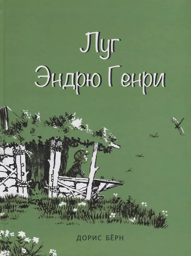 Книга Луг Эндрю Генри (Дорис Бёрн) — 1