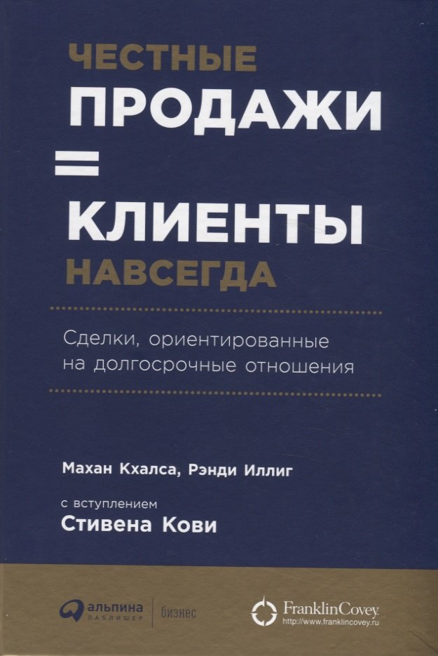 

Честные продажи = клиенты навсегда. Сделки, ориентированные на долгосрочные отношения