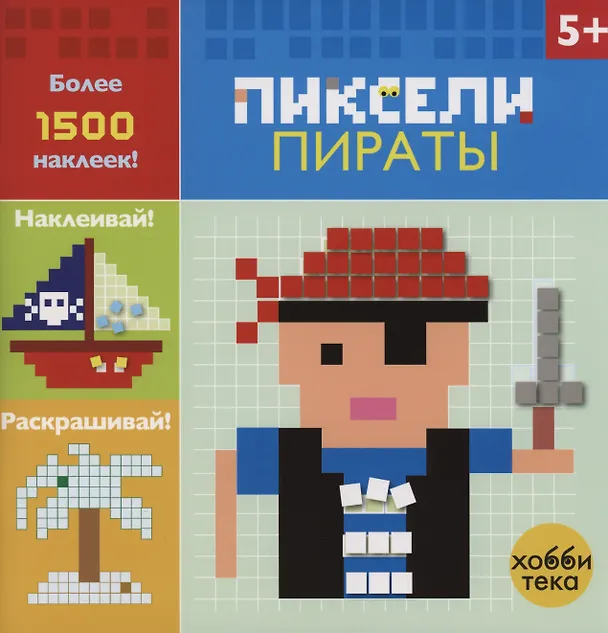 Книга Пираты. Пиксели. Наклей и раскрась () — 2