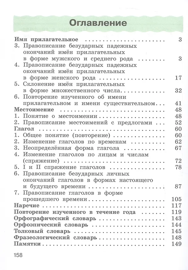 Книга Русский язык. 4 класс. Учебное пособие. В двух частях. Часть 2 (Тамара Рамзаева, Лариса Савельева) — 2