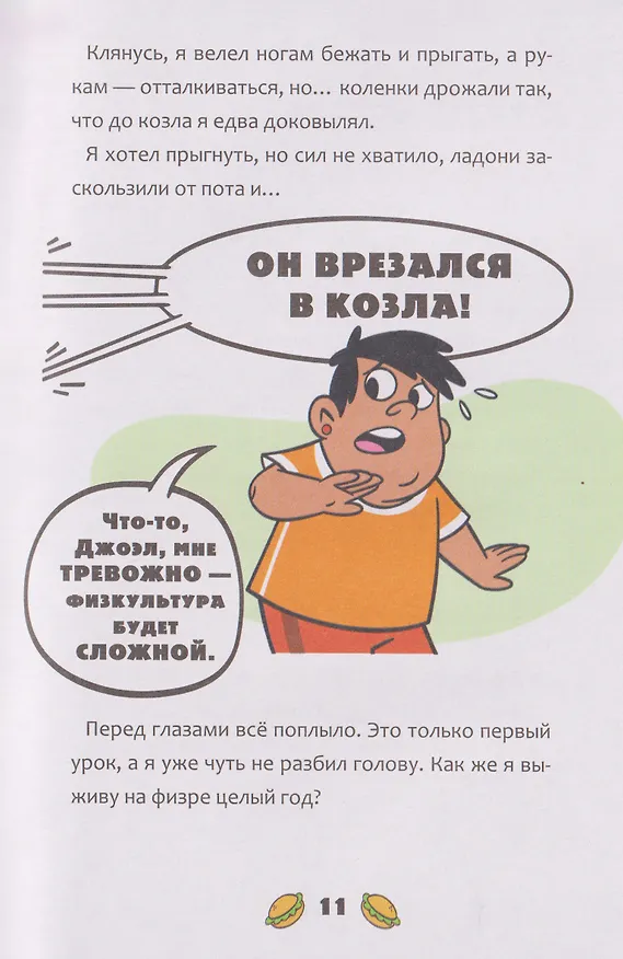 Книга Баскетбол навсегда! Счастливый бросок (Альберто Касамайор Отеро) — 11