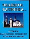Книга Скажите, батюшка... Ответы православного священника на вопросы прихожан (Лилия Гурьянова) — 1